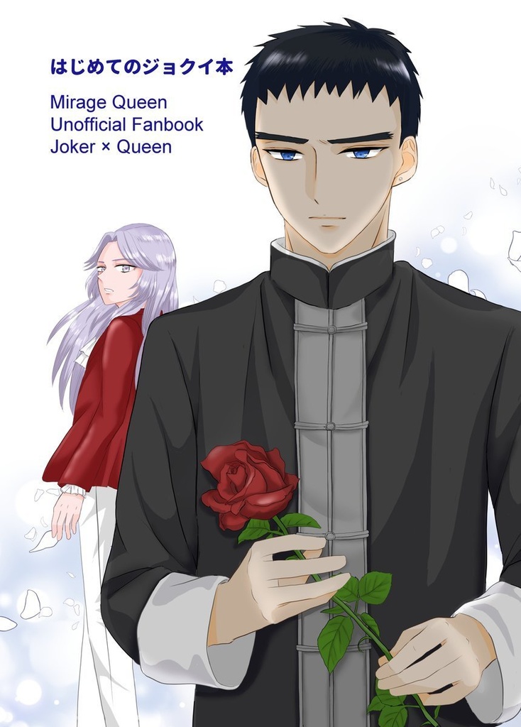 はじめてのジョクイ本