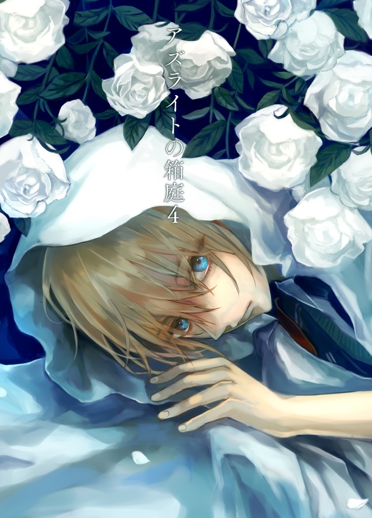 アズライトの箱庭４