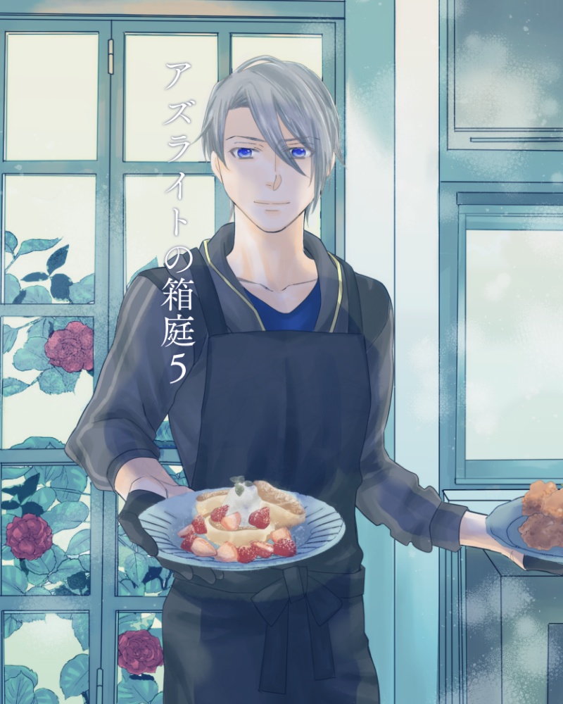 アズライトの箱庭５