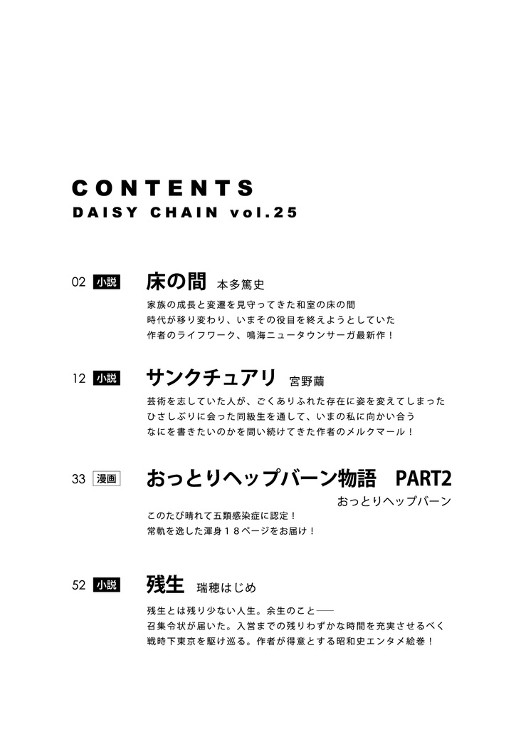 DAISY CHAIN vol.25