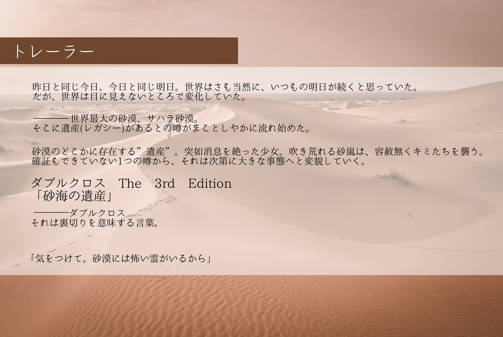 【ダブルクロス The 3rd Edition】砂海の遺産