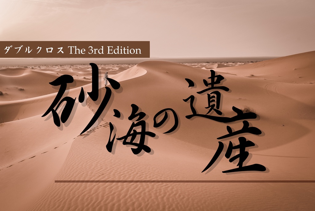 【ダブルクロス The 3rd Edition】砂海の遺産