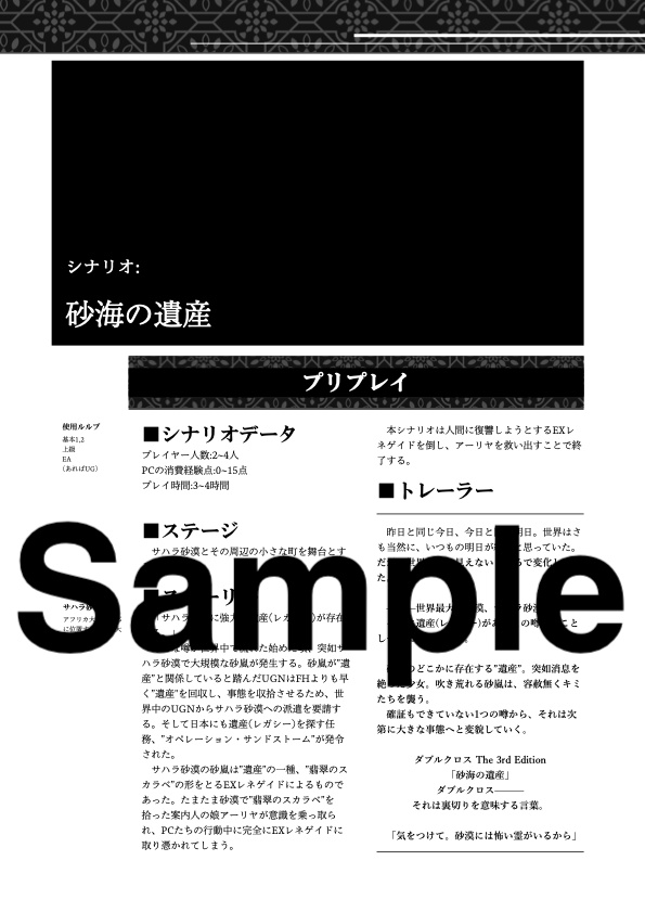 【ダブルクロス The 3rd Edition】砂海の遺産