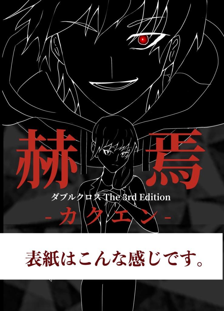 【DX3rd・書籍版】赫焉 -カクエン-