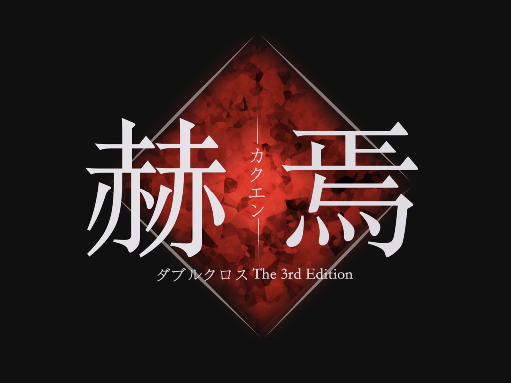 【DX3rd・書籍版】赫焉 -カクエン-