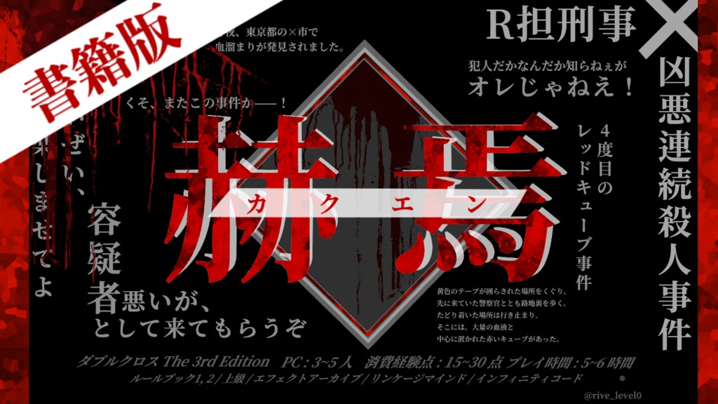 【DX3rd・書籍版】赫焉 -カクエン-