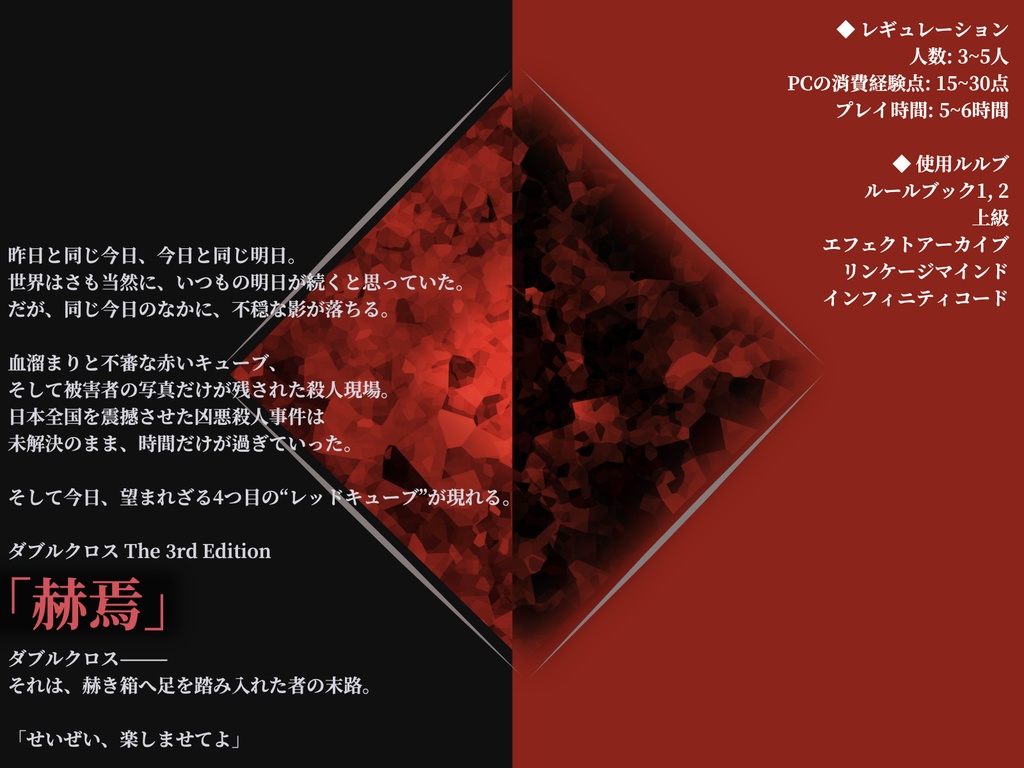 【DX3rd・書籍版】赫焉 -カクエン-