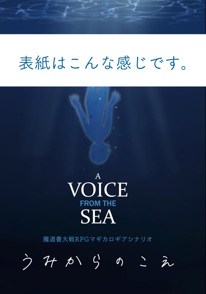 【マギカロギア・書籍版】うみからのこえ