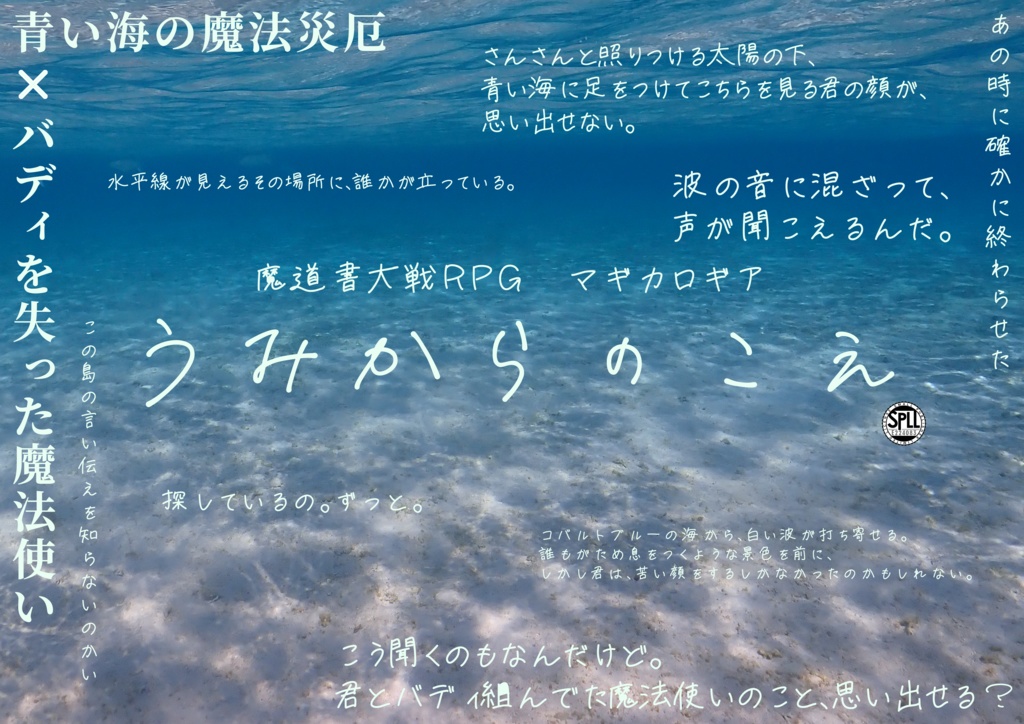 【マギロギ】うみからのこえ【SPLL:E224083】