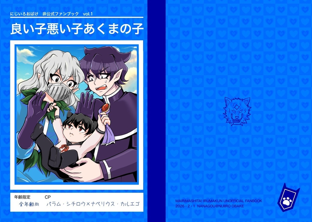 良い子悪い子あくまの子