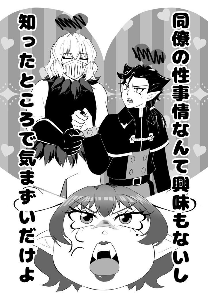 同僚の性事情なんか興味もないし知ったところで気まずいだけよ