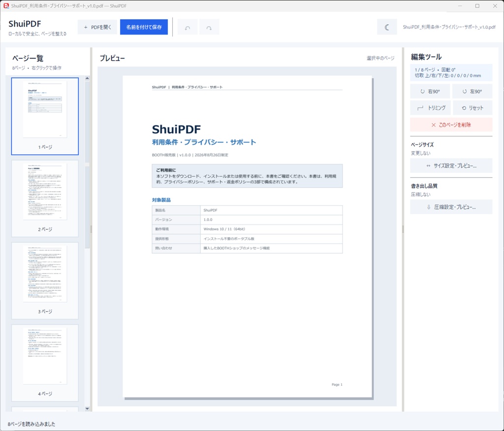 ShuiPDF v1.0.0 - PDFをページ単位で整えるWindowsアプリ