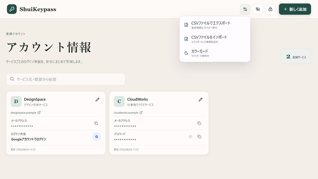 ShuiKeypass v1.0.0 - 大量のアカウントからすぐに見つかるパスワード管理