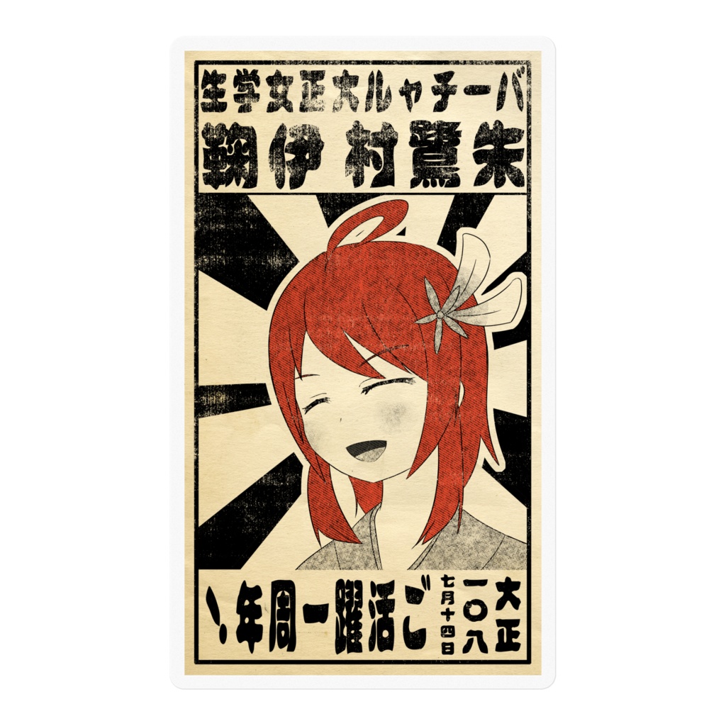 朱鷺村一周年記念 新聞広告風ステッカー