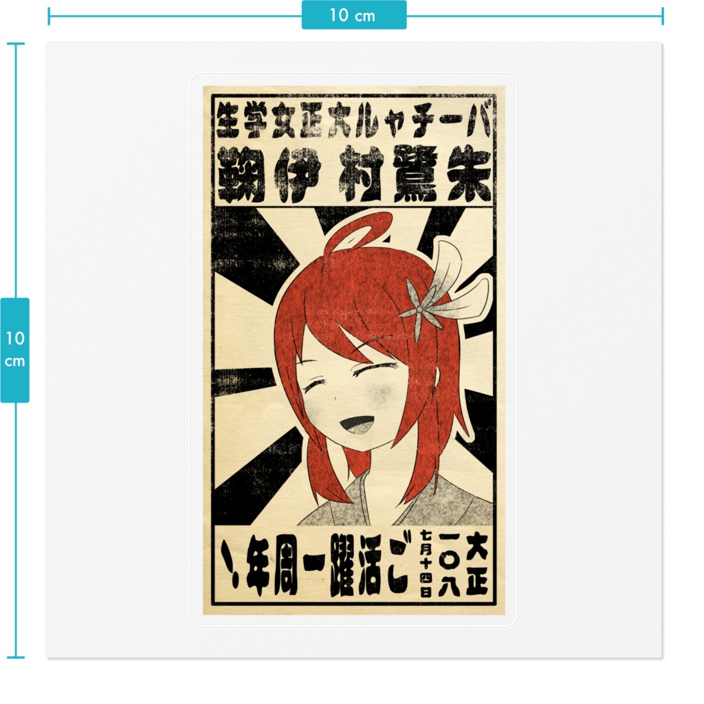 朱鷺村一周年記念 新聞広告風ステッカー