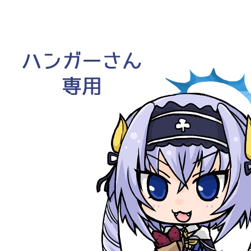 ハンガーさん専用品
