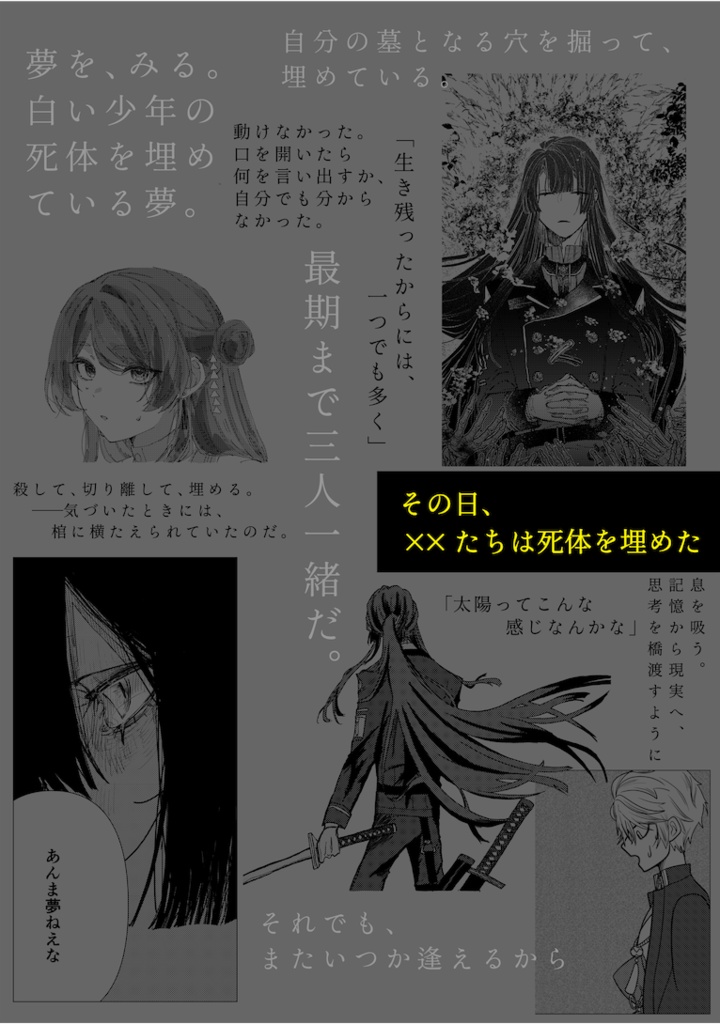 非公式Δ死体埋めアンソロジー『その日、××たちは死体を埋めた』
