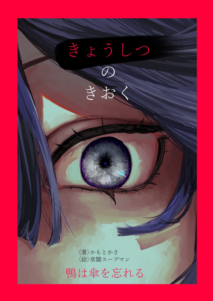 『きょうしつのきおく』