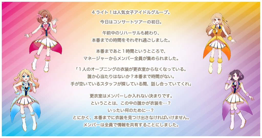 【マーダーミステリー】アイドルグループ4ライト!ナ・イ・シ・ョのリハーサルタイム