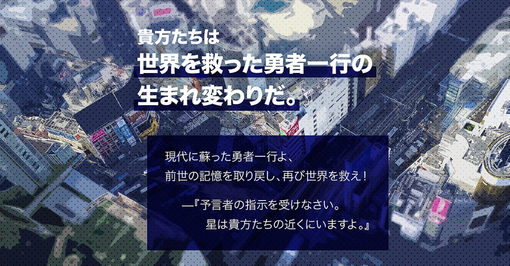 【近日公開】エモクロアTRPGシナリオ「勇者×予言×転生」