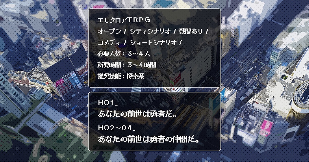 【近日公開】エモクロアTRPGシナリオ「勇者×予言×転生」