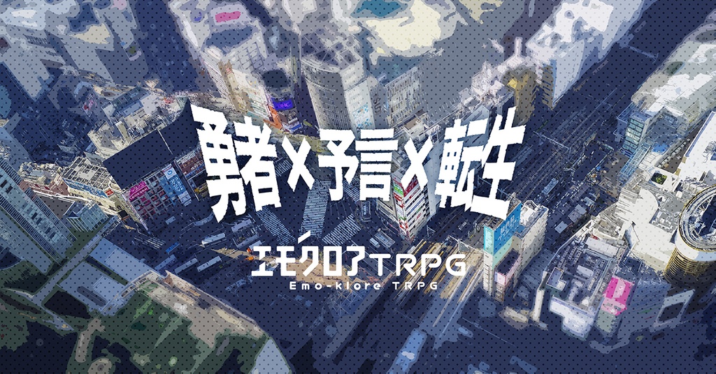 【近日公開】エモクロアTRPGシナリオ「勇者×予言×転生」