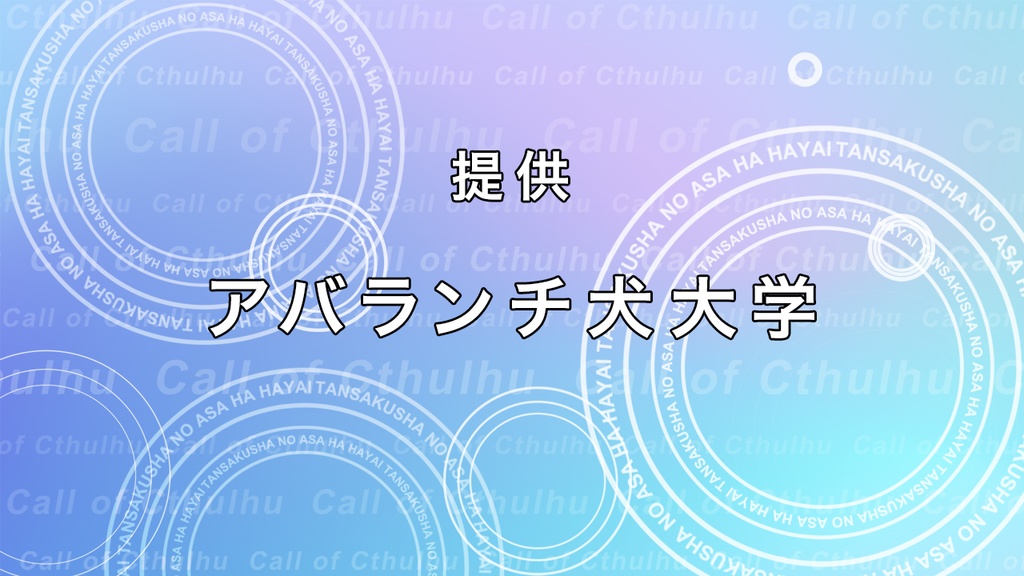 <シナリオ無料>【CoCシナリオ】探索者の朝は早い【SPLL:E110277】