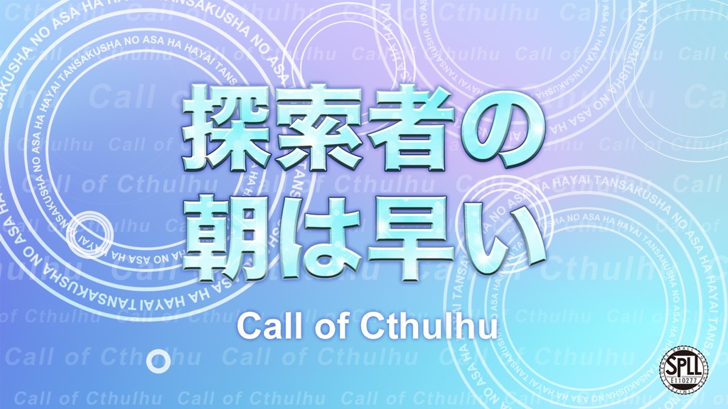 <シナリオ無料>【CoCシナリオ】探索者の朝は早い【SPLL:E110277】