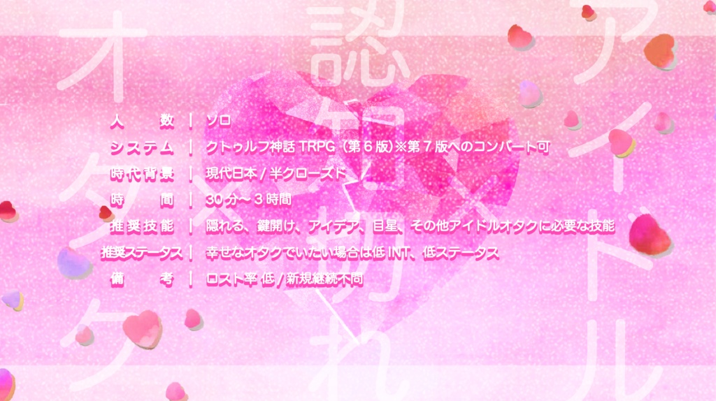 <試し読みあり>【CoCシナリオ】推しからの認知が切れました【SPLL:E199147】