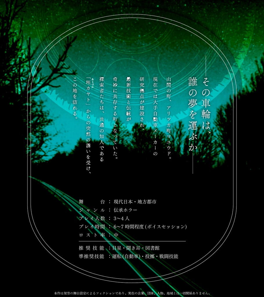 <試し読みあり>【CoCシナリオ】その車輪は誰のものか?【SPLL:E190075】