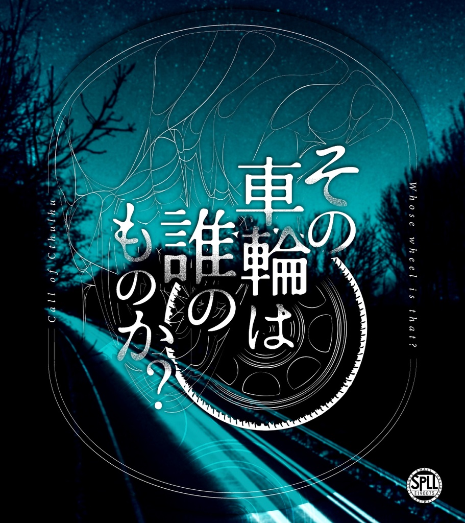 <試し読みあり>【CoCシナリオ】その車輪は誰のものか?【SPLL:E190075】