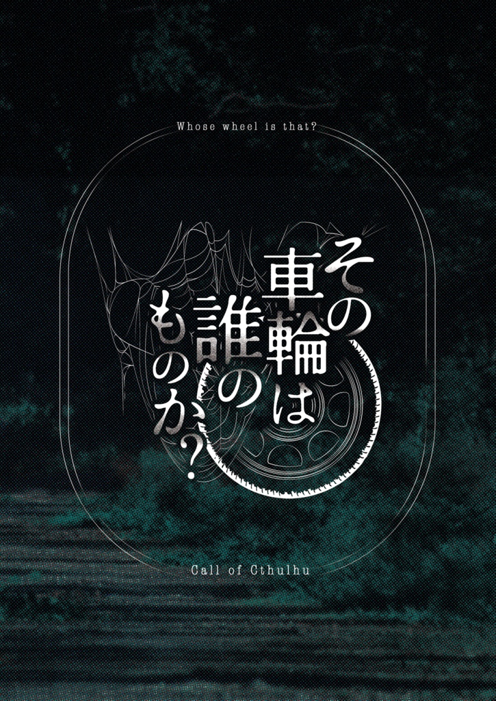<書籍版>【CoCシナリオ】その車輪は誰のものか?(オンラインデータ付き)