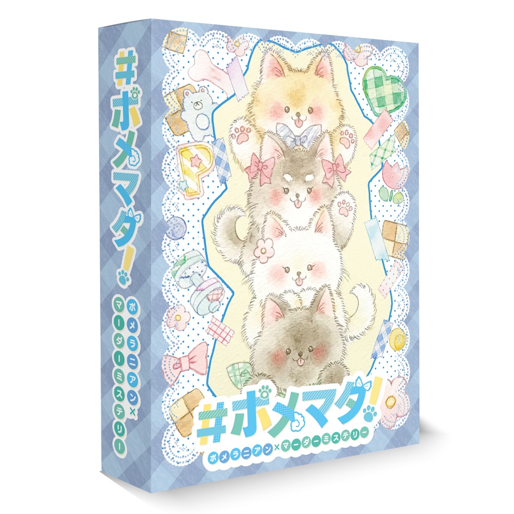 ＜パッケージ版＞【マーダーミステリー】ポメマダ！