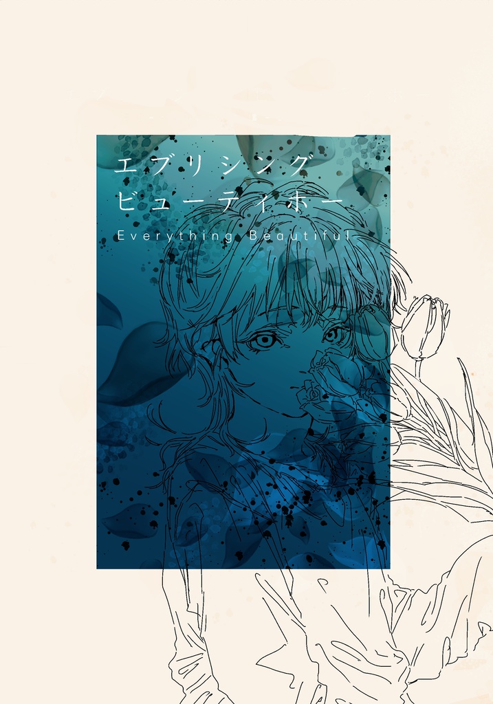 エブリシング ビューティホー