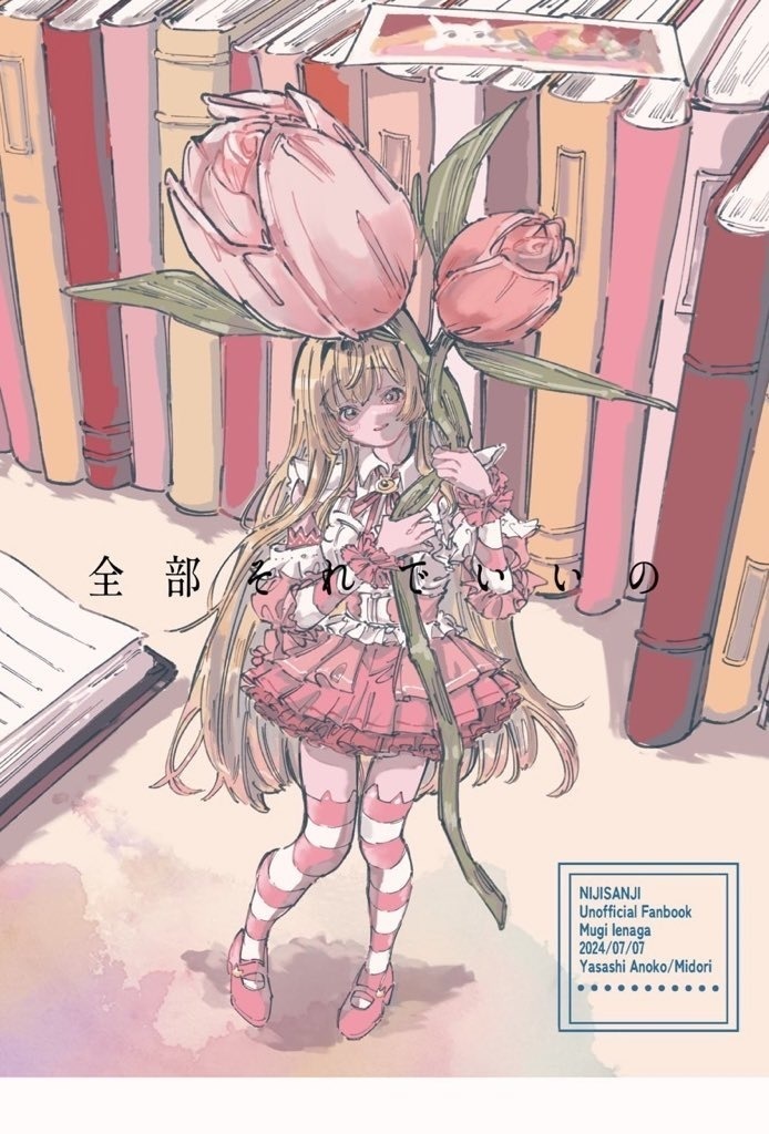 全部それでいいの