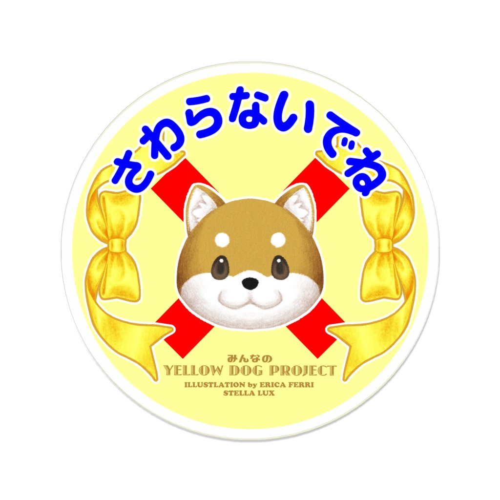 さわらないでね(ラウンド)*アクリルバッジ