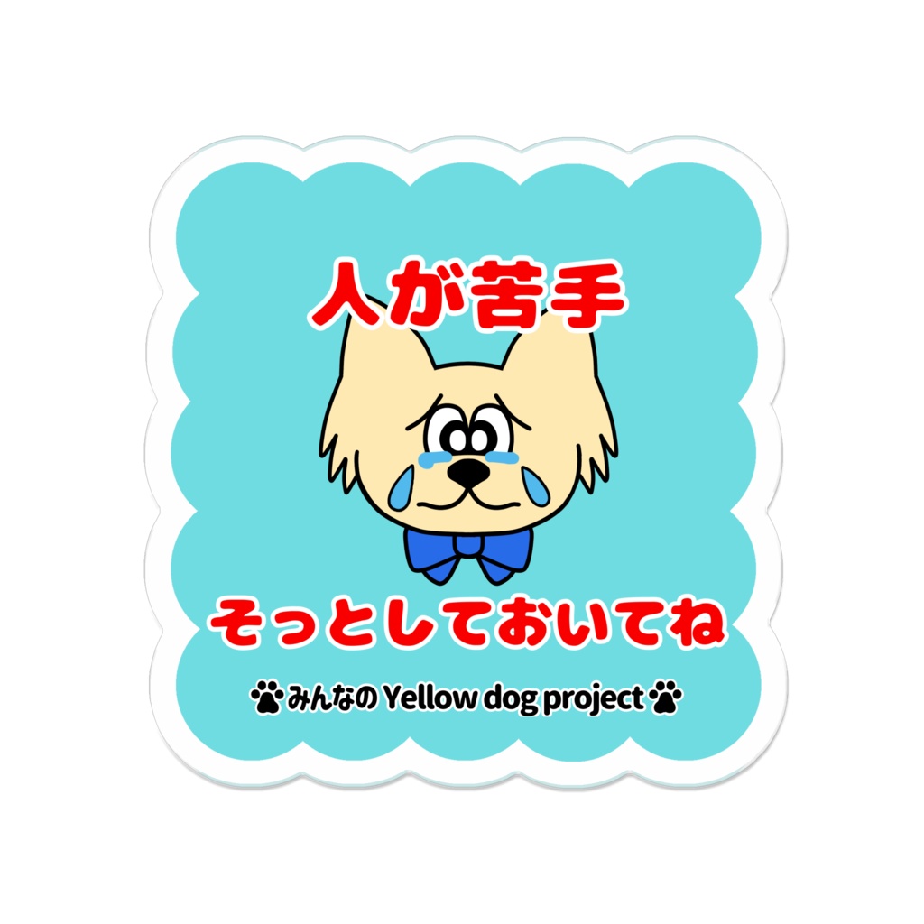 イエロードッグじゃないけども♡メッセージバッジ-D*アクリルバッジ