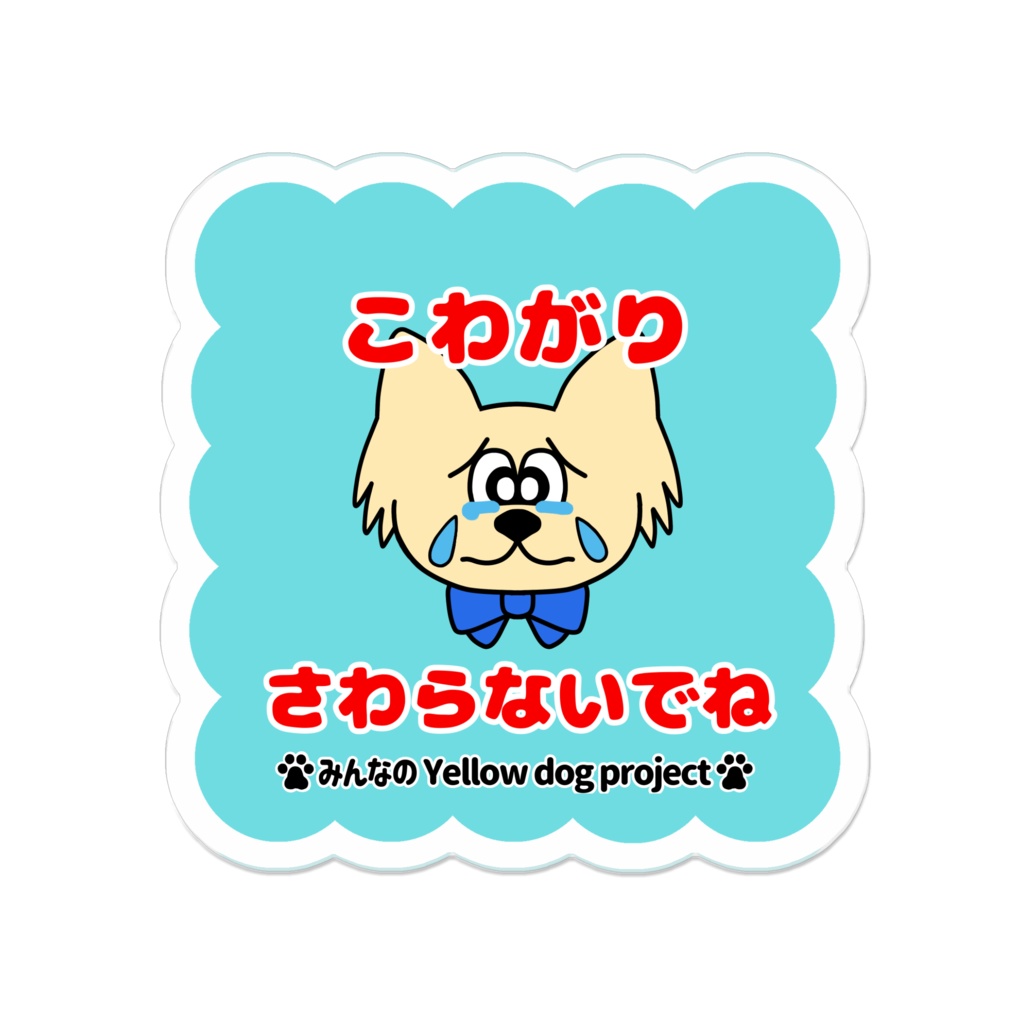 イエロードッグじゃないけども♡メッセージバッジ－Ｈ＊アクリルバッジ