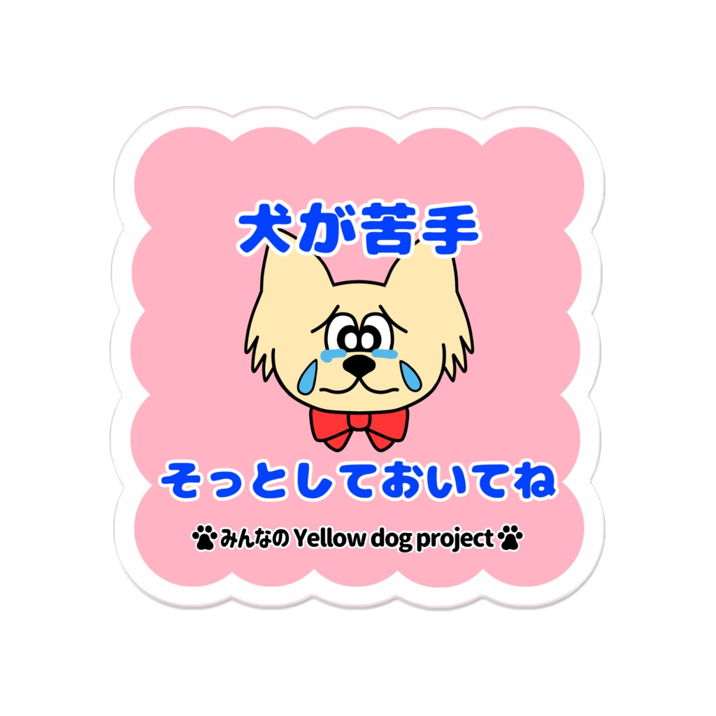イエロードッグじゃないけども♡メッセージバッジ-E*アクリルバッジ