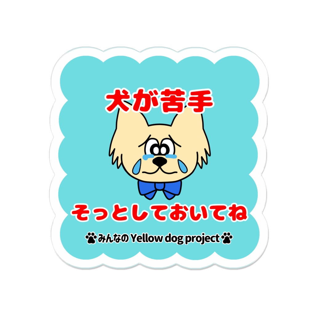 イエロードッグじゃないけども♡メッセージバッジ-F*アクリルバッジ