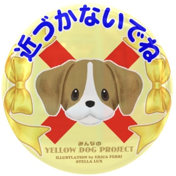 近づかないでね【バッジのみ】