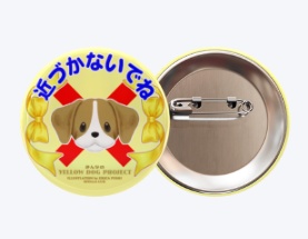 近づかないでね【バッジのみ】