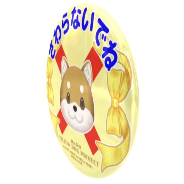 さわらないでね【ラミネートセット】