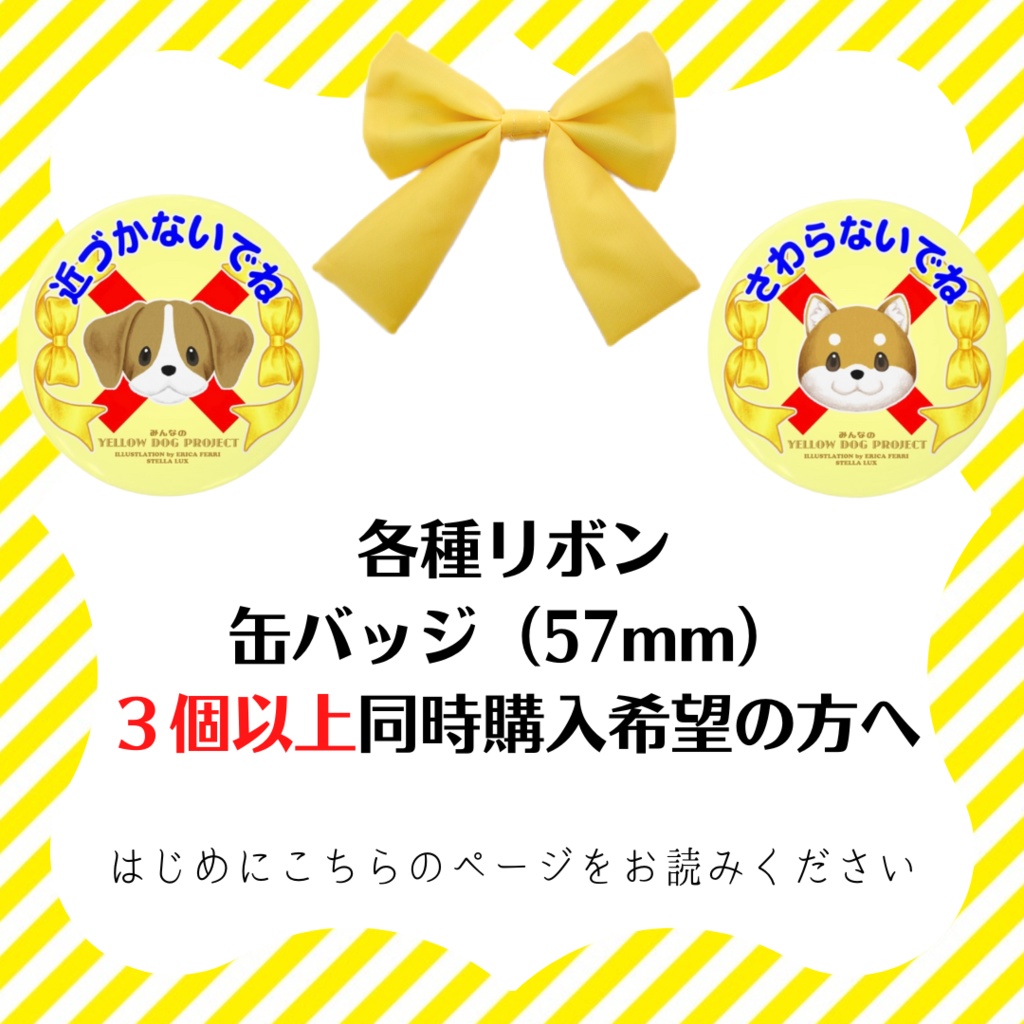 各種リボン・缶バッジを合計３個以上同時に購入希望の方へ -はじめにお読みください-