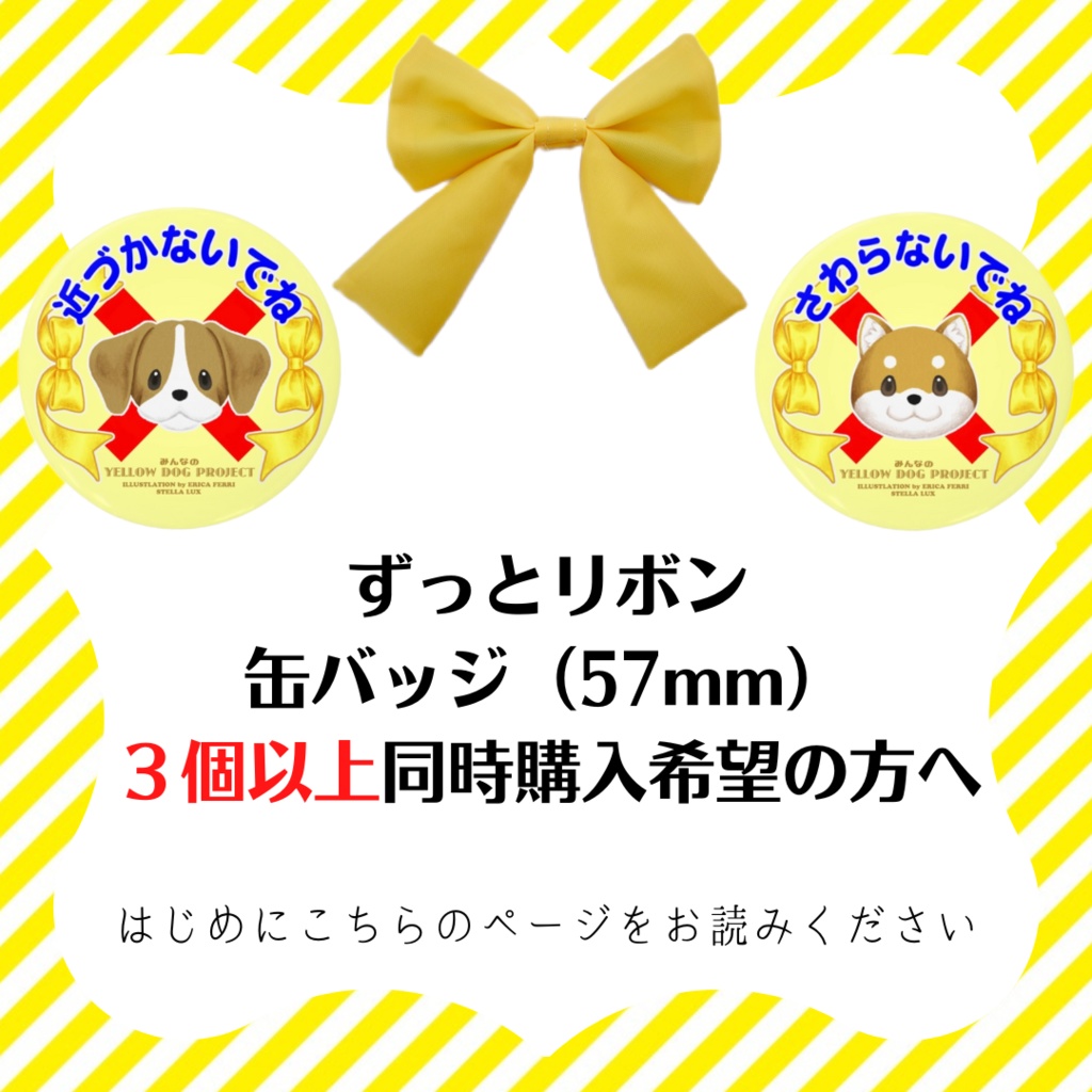 ずっとリボン・缶バッジを合計3個以上同時に購入希望の方へ -はじめにお読みください-