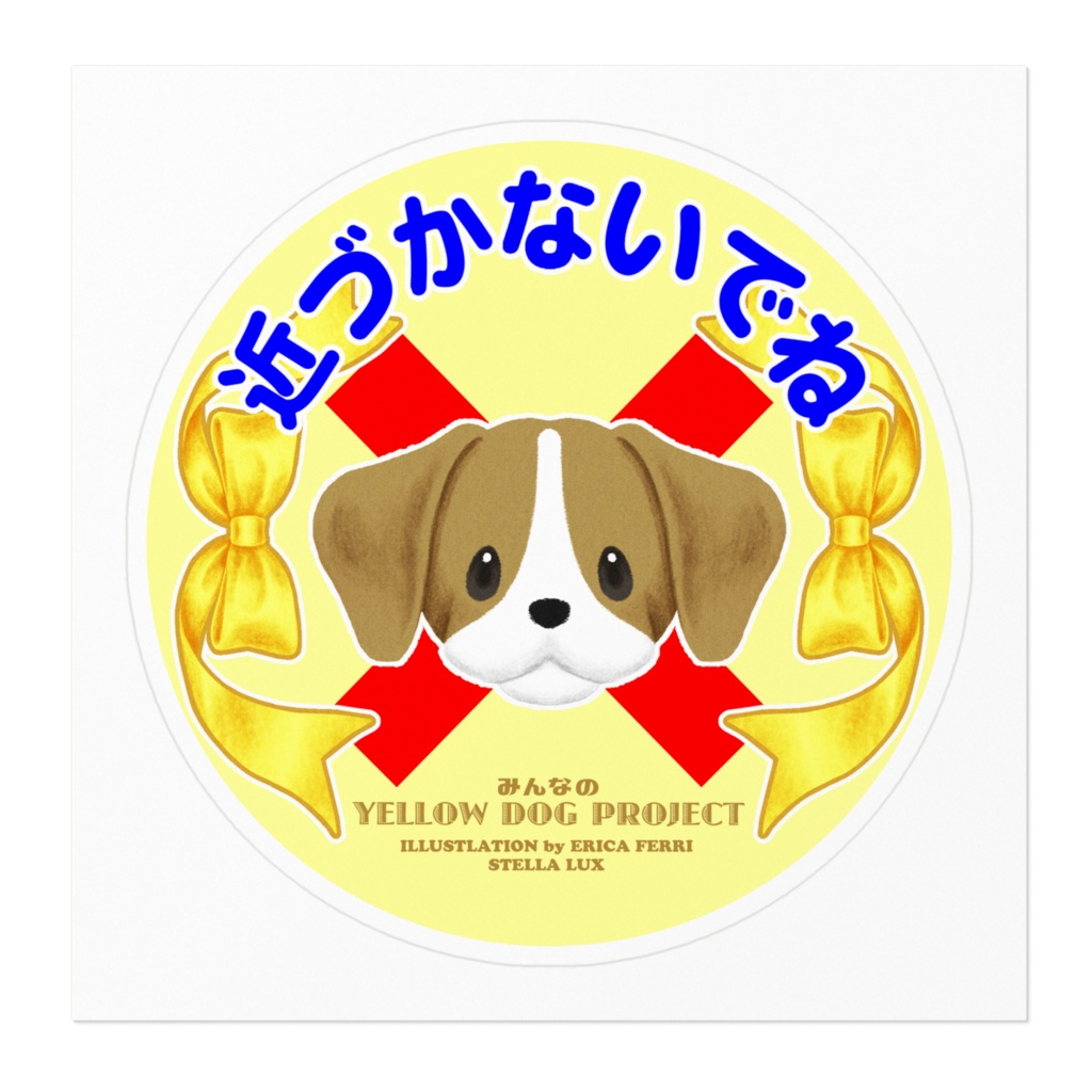 近づかないでね*ステッカー