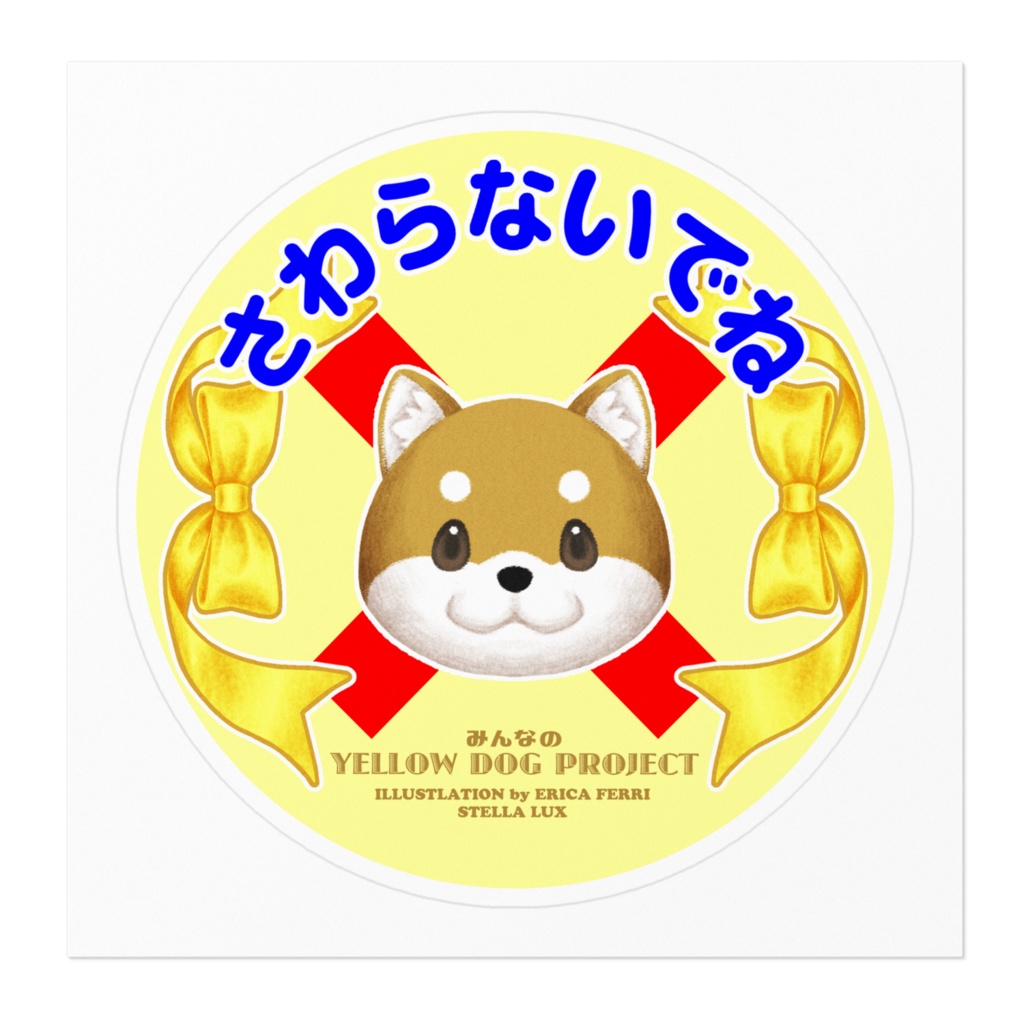 さわらないでね*ステッカー