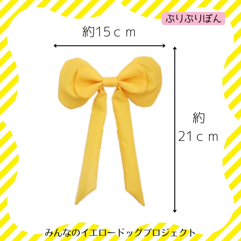★公式★ぷりぷりぼん【リボンのみ】