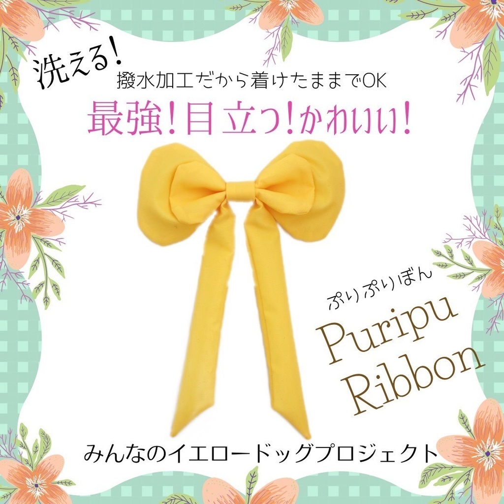 ★公式★ぷりぷりぼん【リボンのみ】
