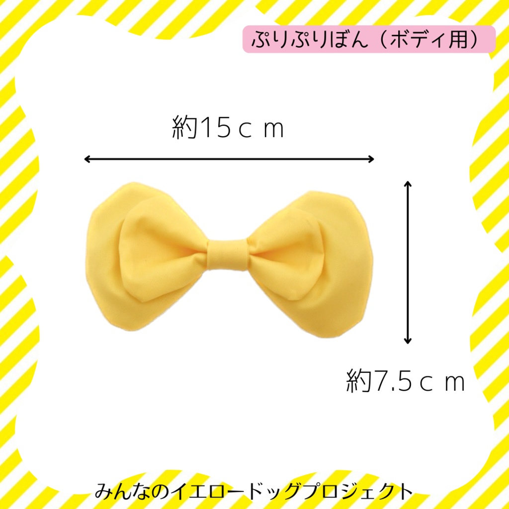 ★公式★ぷりぷりぼん(ボディ用)【リボンのみ】